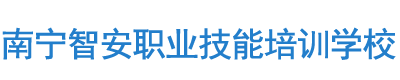 南宁市智安职业技能培训学校